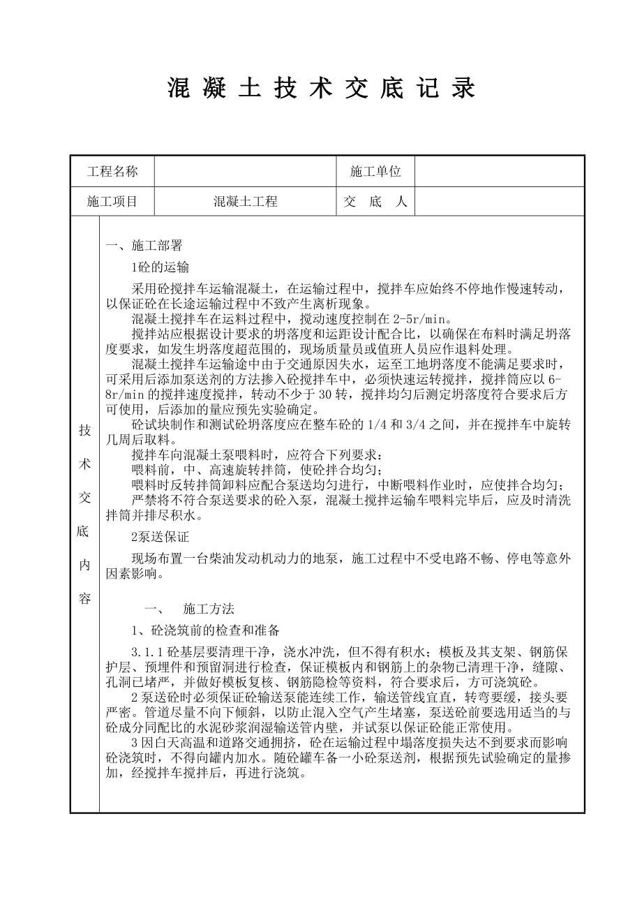 混凝土工程砼浇筑技术交底_第1页