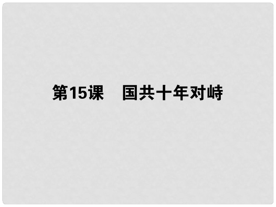 高考歷史一輪總復(fù)習(xí) 第四單元 第15課 國共十年對峙課件 必修1_第1頁