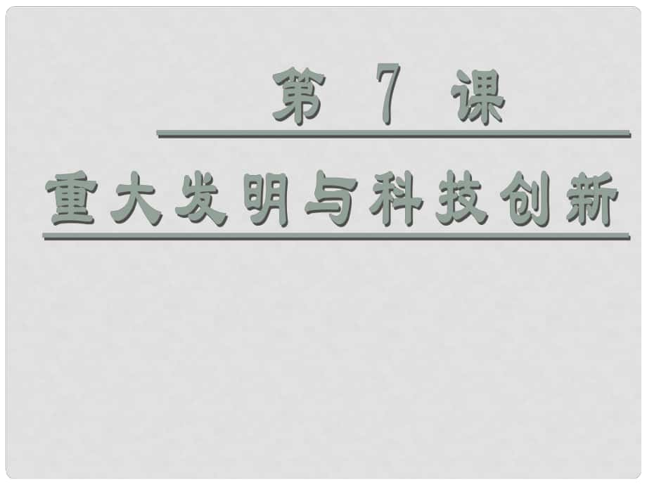 山東省冠縣梁堂中學(xué)七年級歷史下冊《第7課 重大發(fā)明與科技創(chuàng)新》課件 北師大版_第1頁