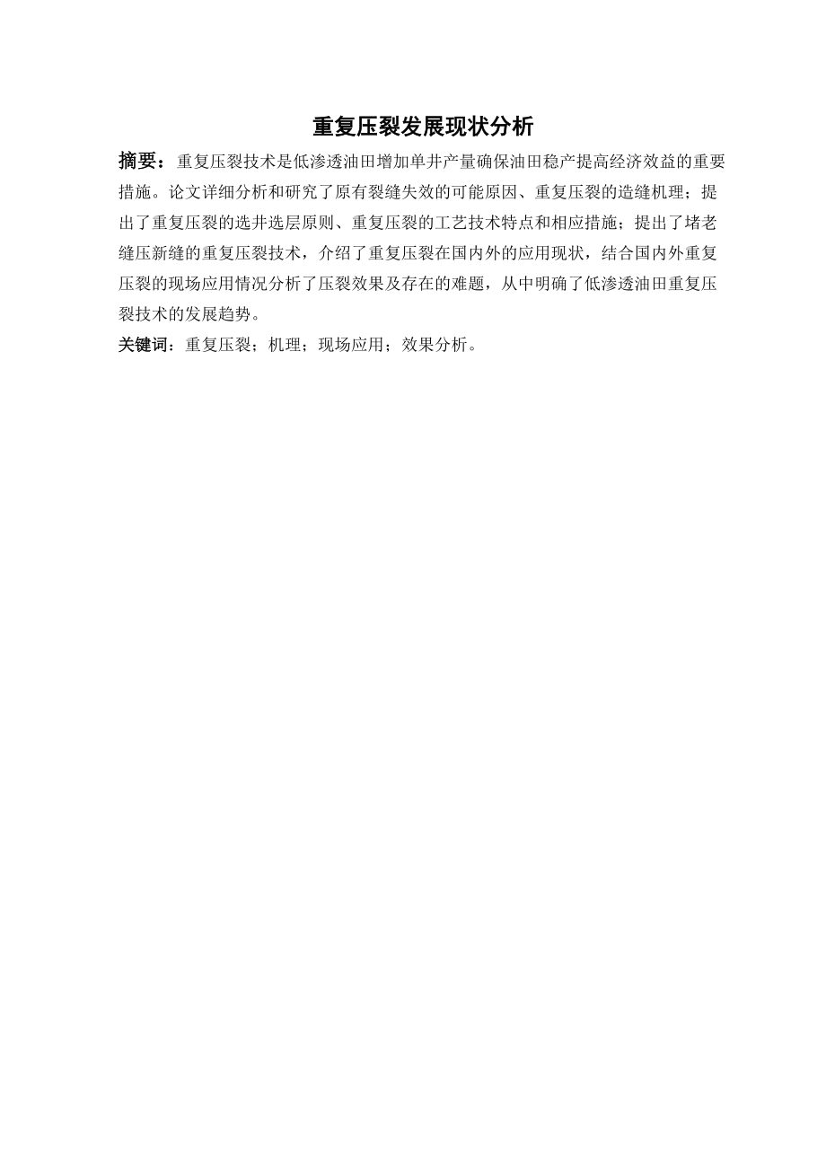 重复压裂技术发展现状分析研究—大学毕业论文范文模板参考资料_第1页