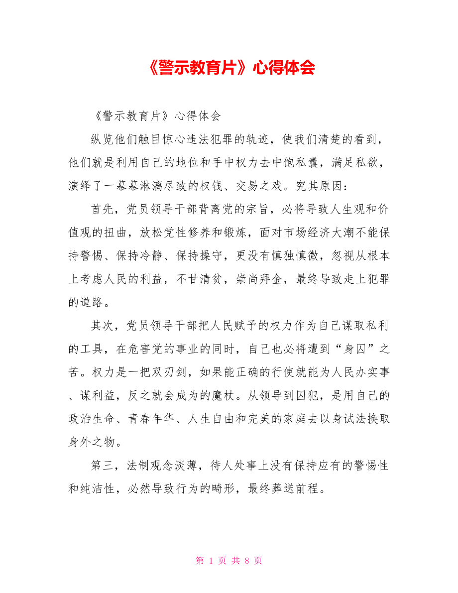 《警示教育片》心得體會_第1頁