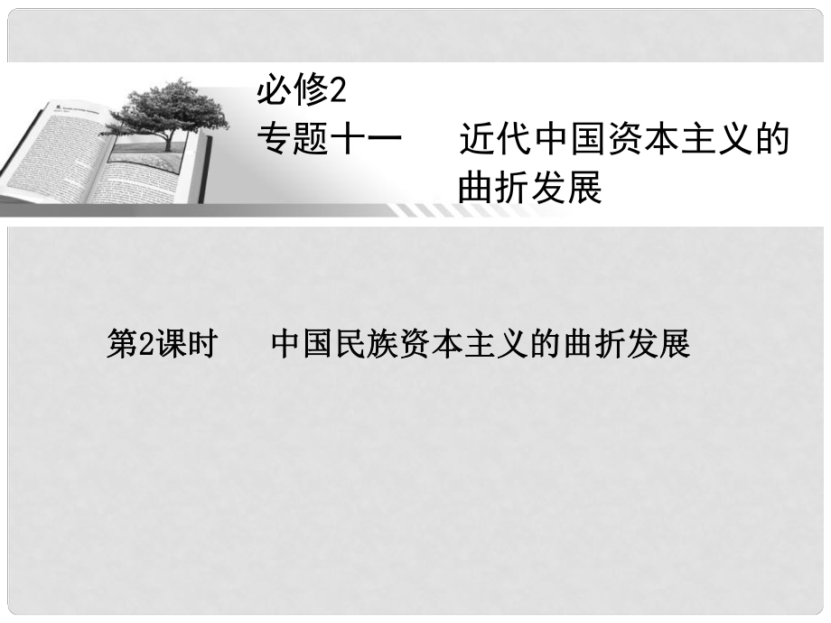 高考历史一轮总复习 中国民族资本主义的曲折发展课件 人民版必修2_第1页