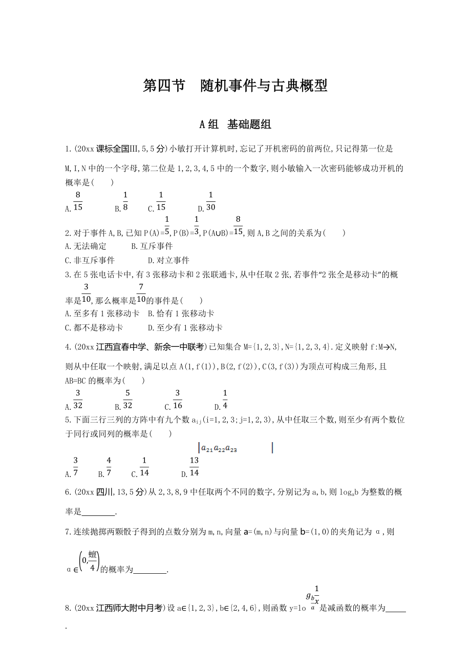 高三數(shù)學(xué) 理一輪復(fù)習(xí)夯基提能作業(yè)本：第十章 計(jì)數(shù)原理 第四節(jié)　隨機(jī)事件與古典概型 Word版含解析_第1頁(yè)