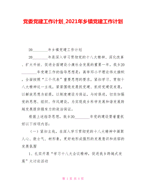 黨委黨建工作計(jì)劃2021年鄉(xiāng)鎮(zhèn)黨建工作計(jì)劃