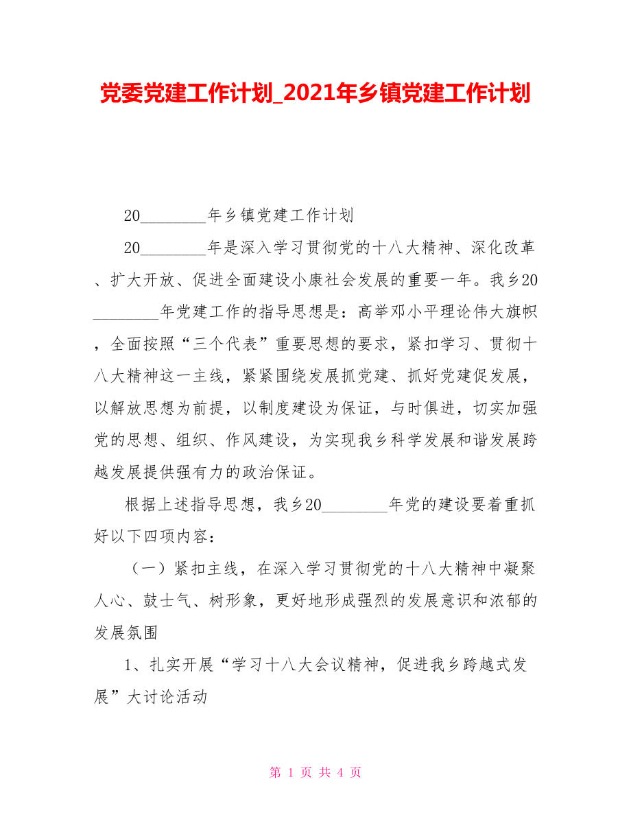 黨委黨建工作計劃2021年鄉(xiāng)鎮(zhèn)黨建工作計劃_第1頁