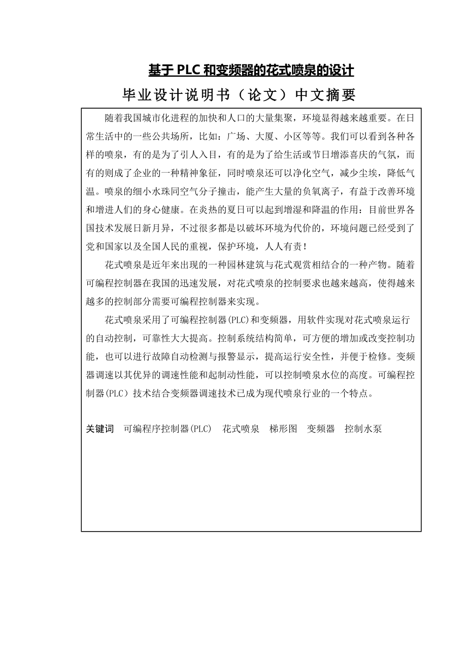 基于PLC和變頻器的花式噴泉的設(shè)計畢業(yè)設(shè)計說明書(論文)_第1頁