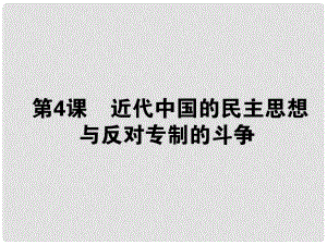 高考?xì)v史一輪總復(fù)習(xí) 第4課 近代中國(guó)的民主思想與反對(duì)專(zhuān)制的斗爭(zhēng) 選修2