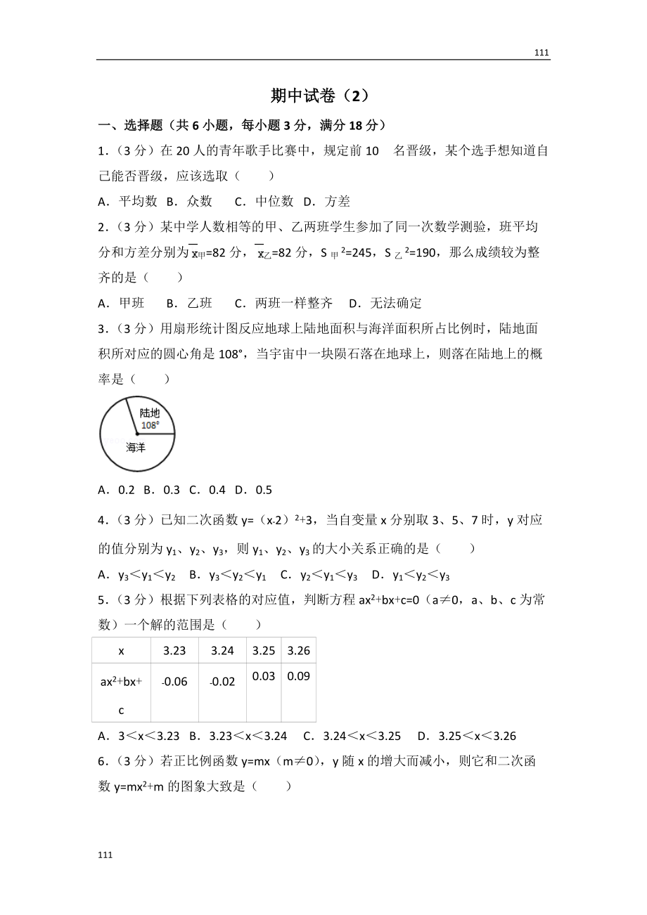 人教初中數(shù)學(xué)人教版九年級(jí)上冊(cè) 期中試卷（2）_第1頁(yè)