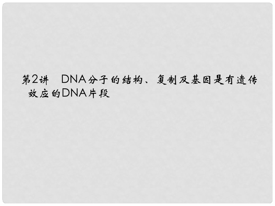 高考生物一轮复习 22 DNA分子的结构、复制及基因是有遗传效应的DNA片段课件 新人教版必修2_第1页