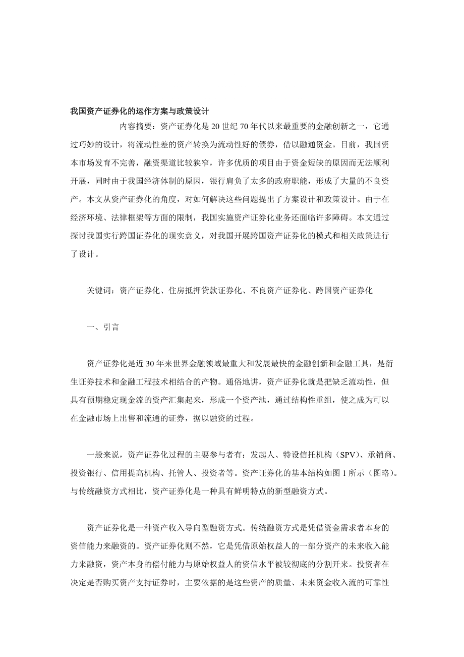 我国资产证券化的运作方案与政策设计_第1页