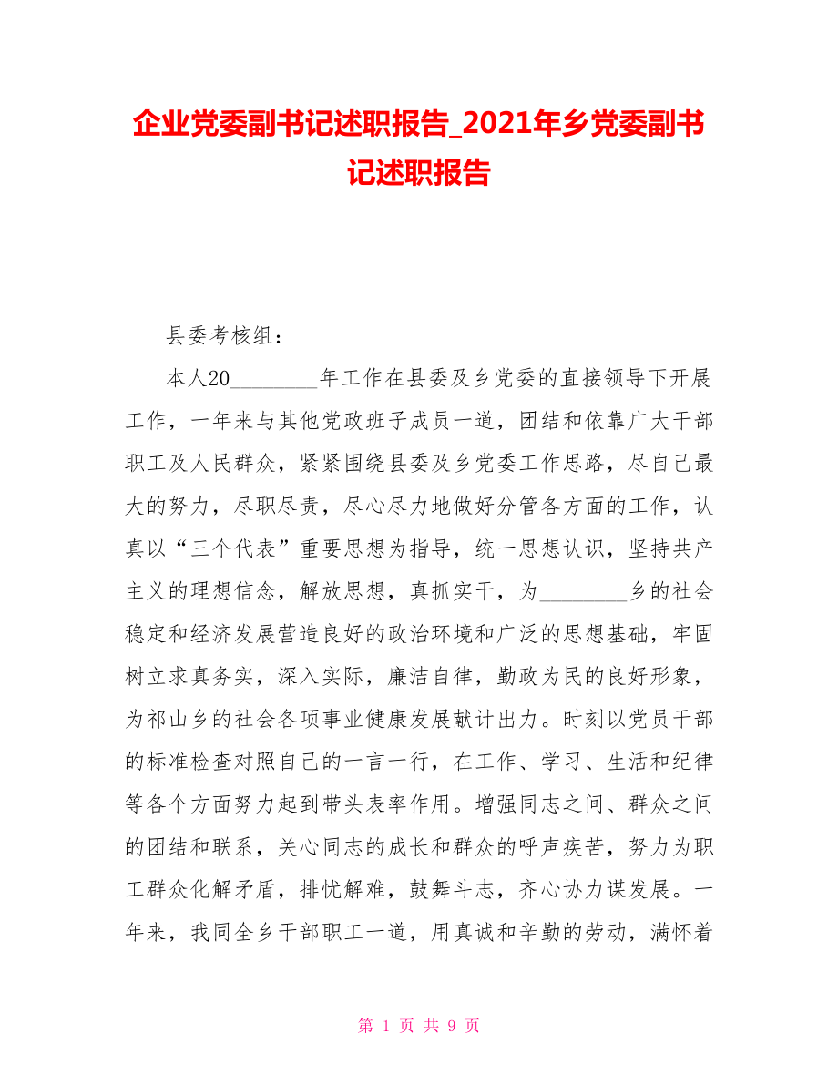 企業(yè)黨委副書記述職報(bào)告2021年鄉(xiāng)黨委副書記述職報(bào)告_第1頁