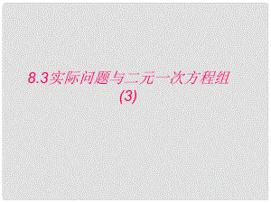 天津市葛沽三中七年級數(shù)學(xué)下冊《8.3實(shí)際問題與二元一次方程組》課件