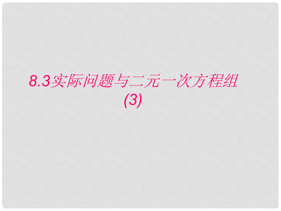 天津市葛沽三中七年級數(shù)學(xué)下冊《8.3實(shí)際問題與二元一次方程組》課件_第1頁