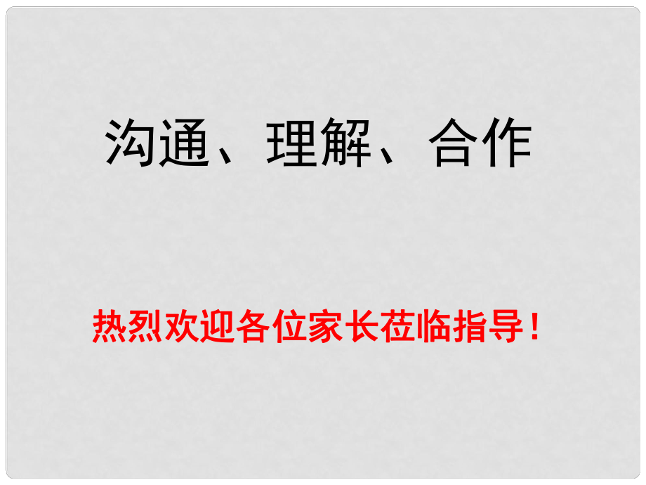 中学主题班会 初一家长会课件_第1页