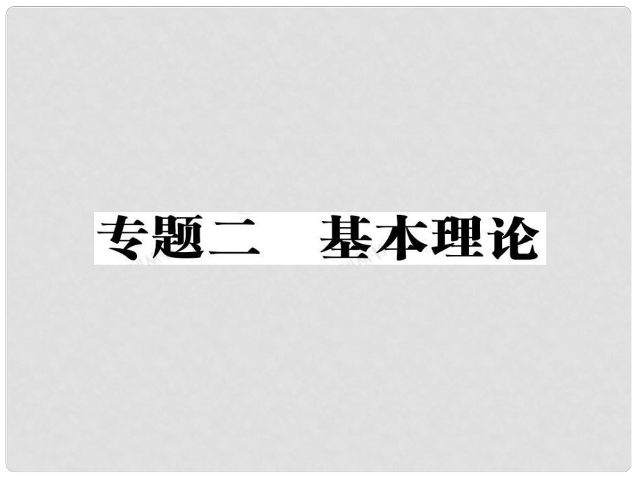 安徽省高三化學(xué)二輪復(fù)習(xí) 基本理論之物質(zhì)結(jié)構(gòu)和元素周期律課件 新人教版_第1頁