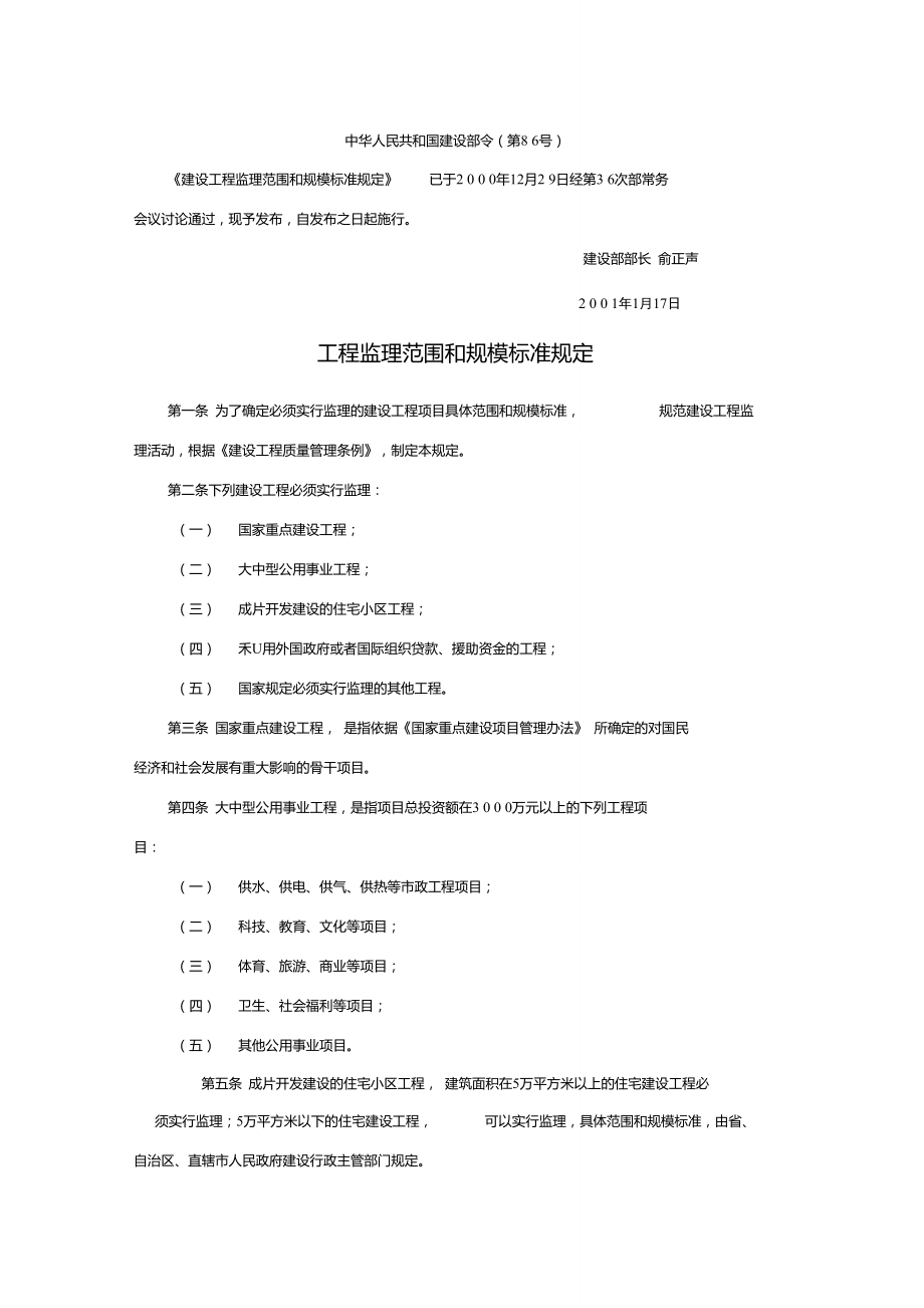 建设部规章1、国家建设部第86号令--建设工程监理范围和规模标准规定_第1页