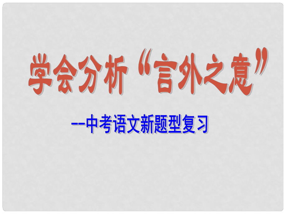 江蘇省宿遷市宿豫區(qū)大興第一初級中學八年級語文上冊 專題之言外之意課件 蘇教版_第1頁