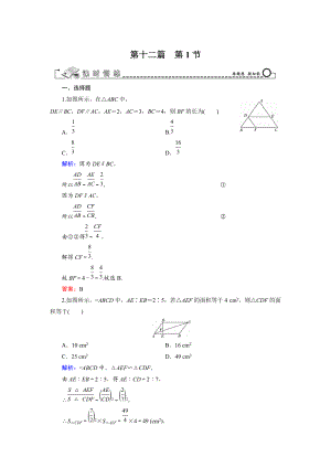 高三數(shù)學(xué) 復(fù)習(xí) 第12篇 第1節(jié) 相似三角形的判定及有關(guān)性質(zhì)