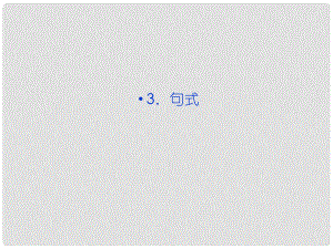 高三语文专题复习攻略 第一编 第一部分 第六专题 第一节 3句式课件 新人教版