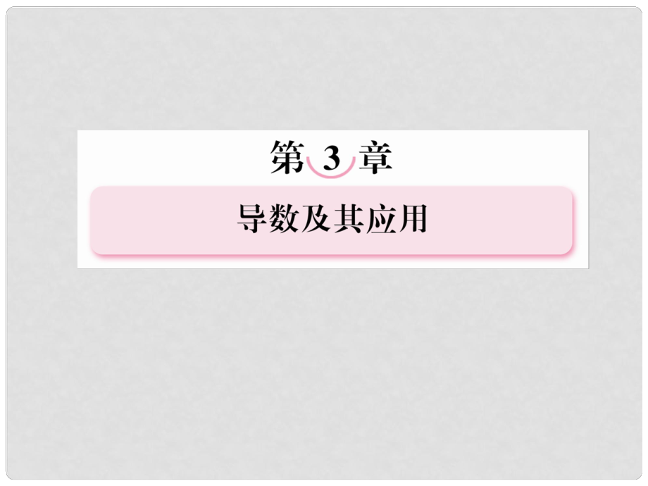 高考数学总复习 34 定积分与微积分基本定理(理)课件 新人教B版_第1页