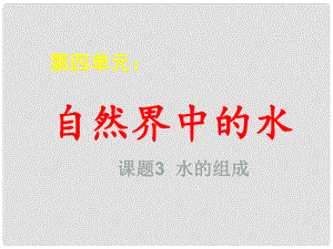 安徽省阜南县三塔中学九年级化学上册《水的组成》课件 新人教版