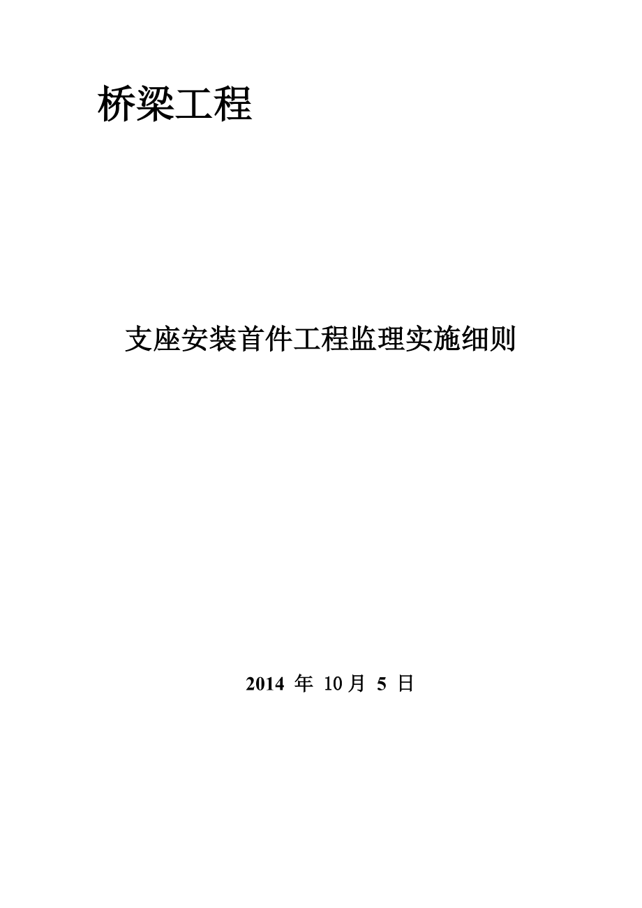 支座安装首件工程监理实施细则_第1页