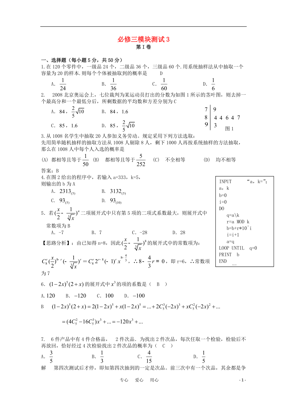 高中數(shù)學 綜合模塊測試3 新人教B版必修3_第1頁