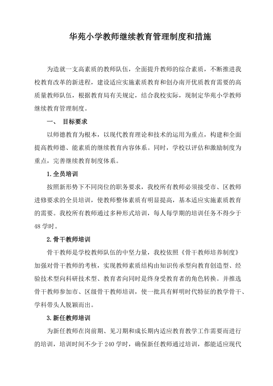 华苑小学教师继续教育管理制度和措施_第1页