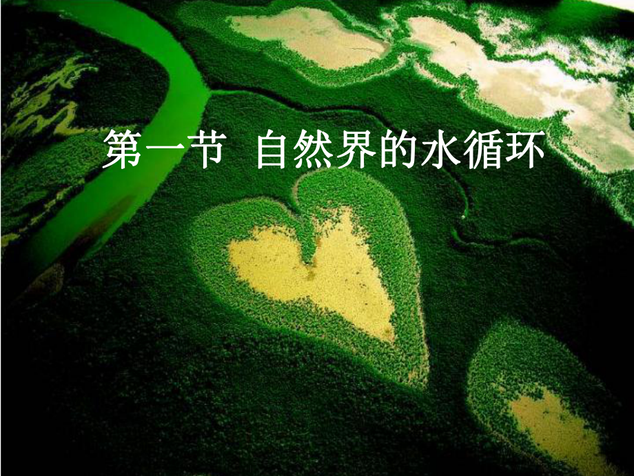 廣東省新興縣高一地理 《自然界的水循環(huán)》課件 湘教版_第1頁