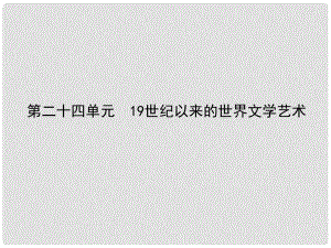 廣東省梅州市高三歷史一輪復(fù)習(xí) 第二十四單元 19世紀(jì)以來的世界文學(xué)藝術(shù)課件