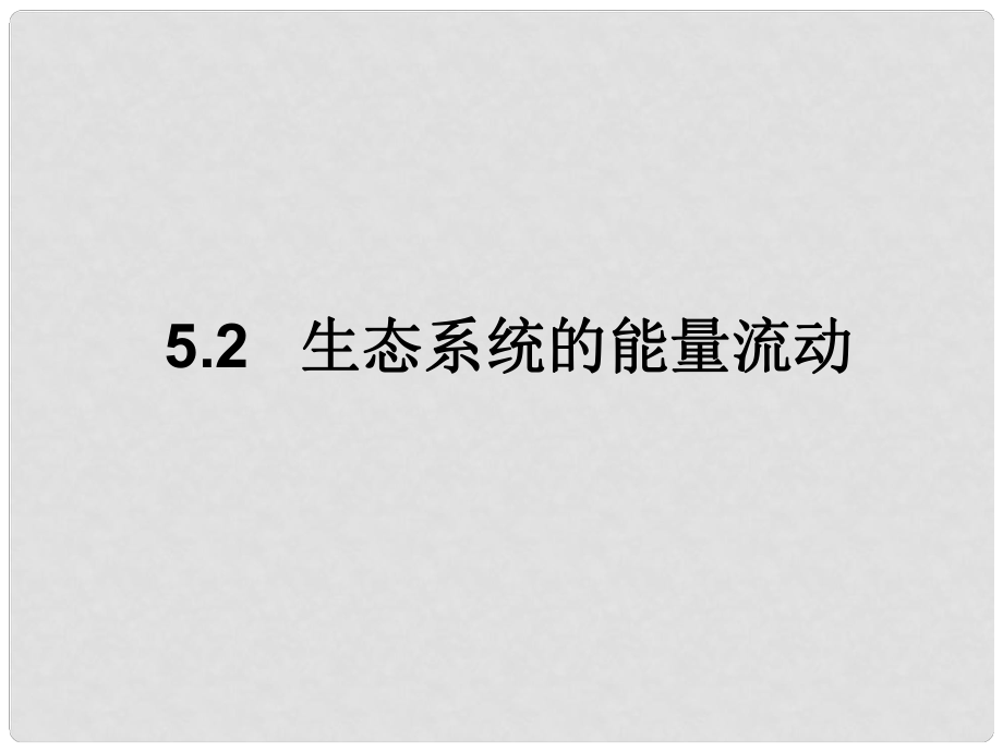 山東省高中生物備課資料 5.2生態(tài)系統(tǒng)的能量流動課件 新人教版必修3_第1頁