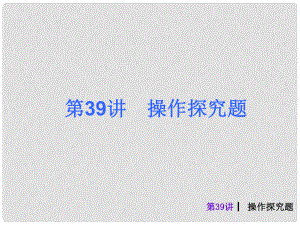 中考數(shù)學(xué)奪分復(fù)習(xí) 第39課時(shí) 操作探究題課件 新人教版