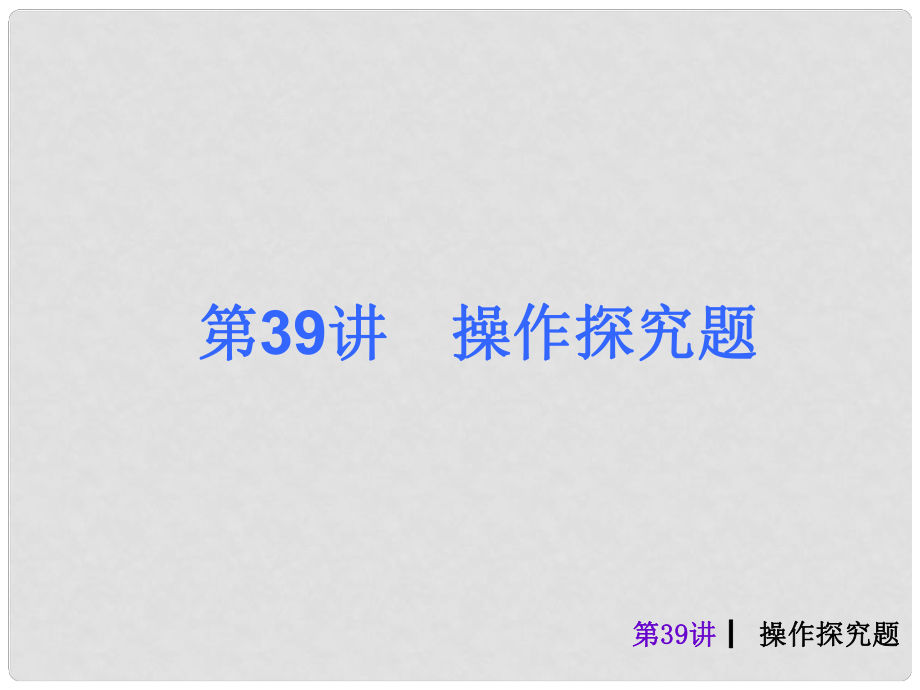 中考數(shù)學(xué)奪分復(fù)習(xí) 第39課時(shí) 操作探究題課件 新人教版_第1頁(yè)