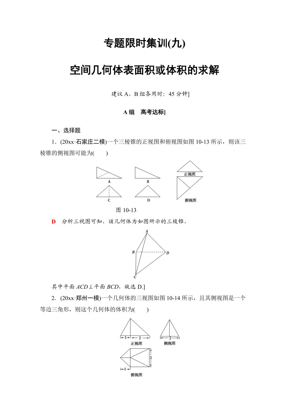 高三文科數(shù)學(xué) 通用版二輪復(fù)習(xí)：專題限時(shí)集訓(xùn)9 空間幾何體表面積或體積的求解 Word版含解析_第1頁