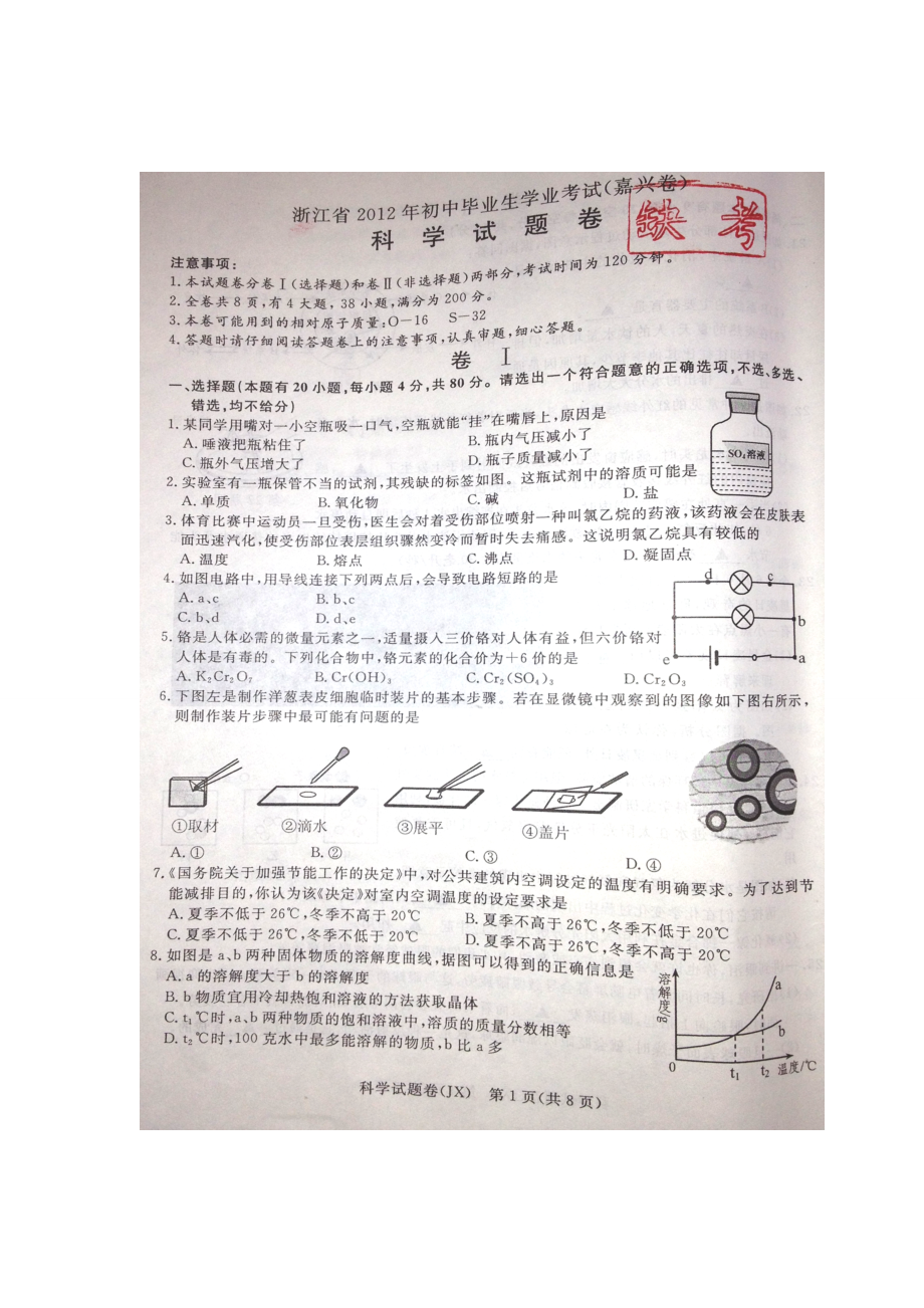 嘉兴市中考科学试题及答案_第1页