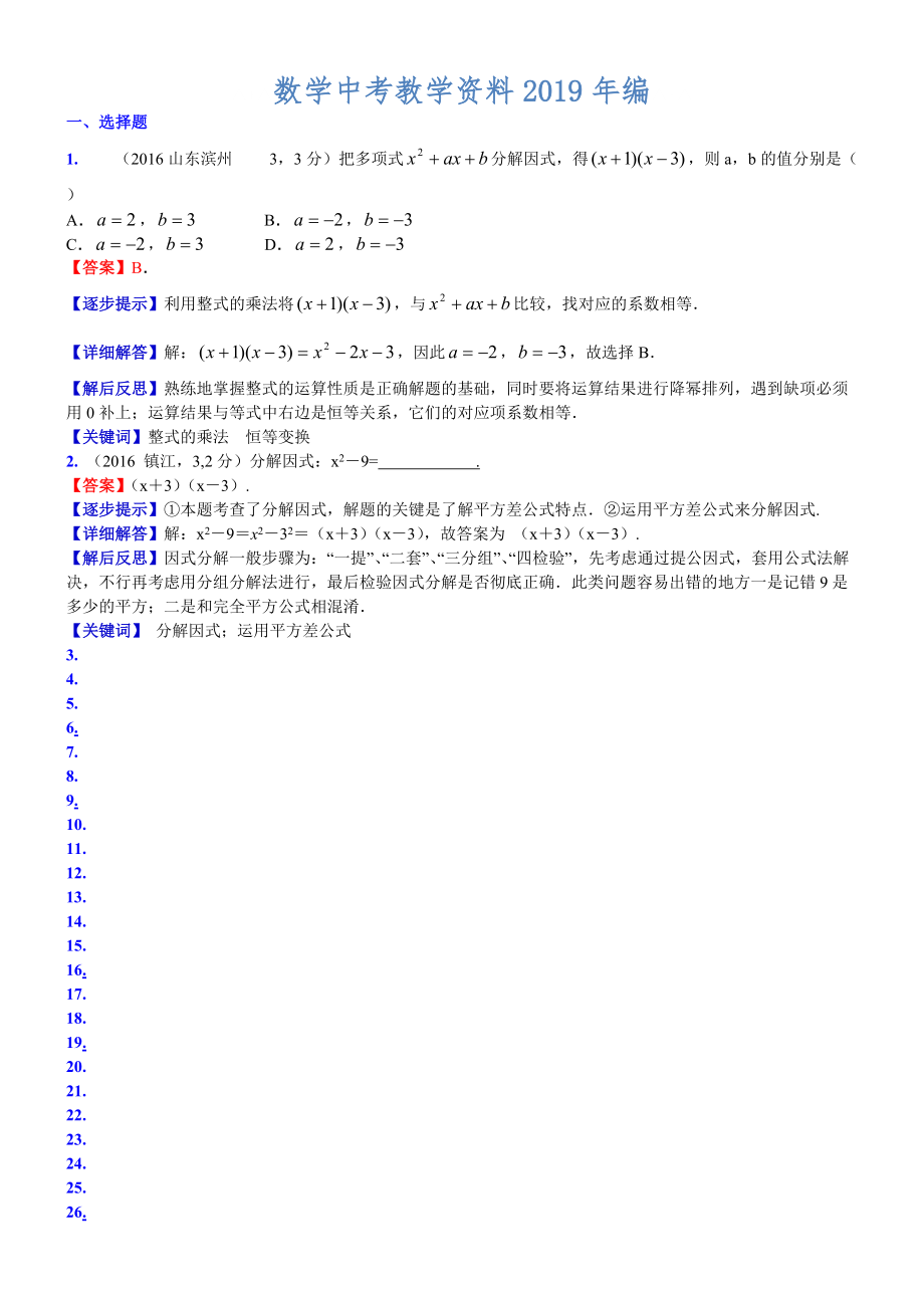 中考數(shù)學(xué)真題類編 知識(shí)點(diǎn)005因式分解_第1頁(yè)