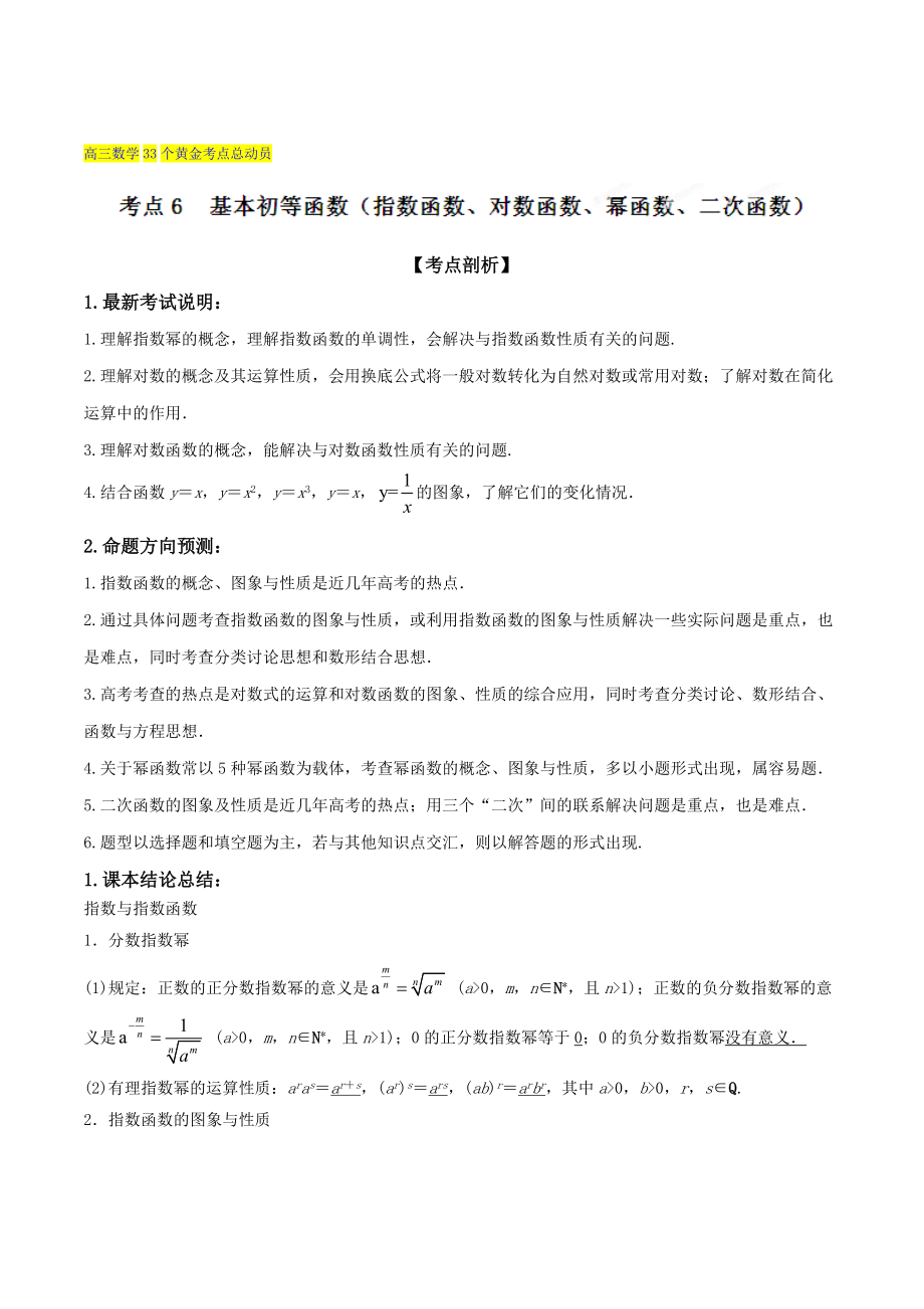 高三數學 理33個黃金考點總動員 考點06 基本初等函數指數函數、對數函數、冪函數、二次函數解析版 Word版含解析_第1頁