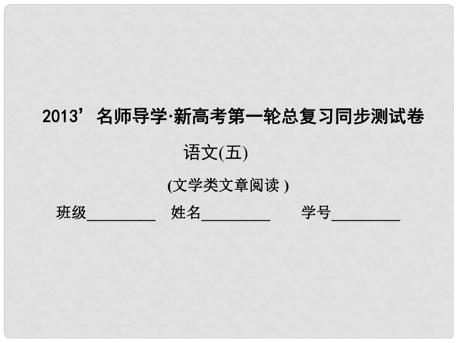 新高考語文第一輪總復(fù)習(xí) 同步測試卷（五）課件 新人教版_第1頁