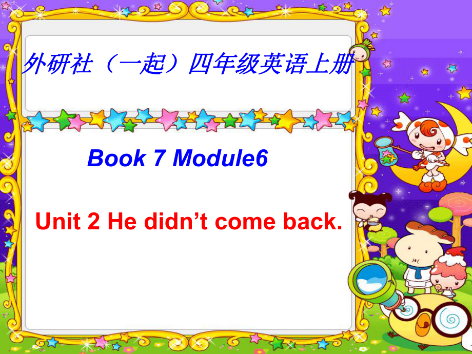 外研版小學(xué)英語(yǔ)外研版（一起）四上Module 6《Unit 2 He didn’t come back》ppt課件3_第1頁(yè)