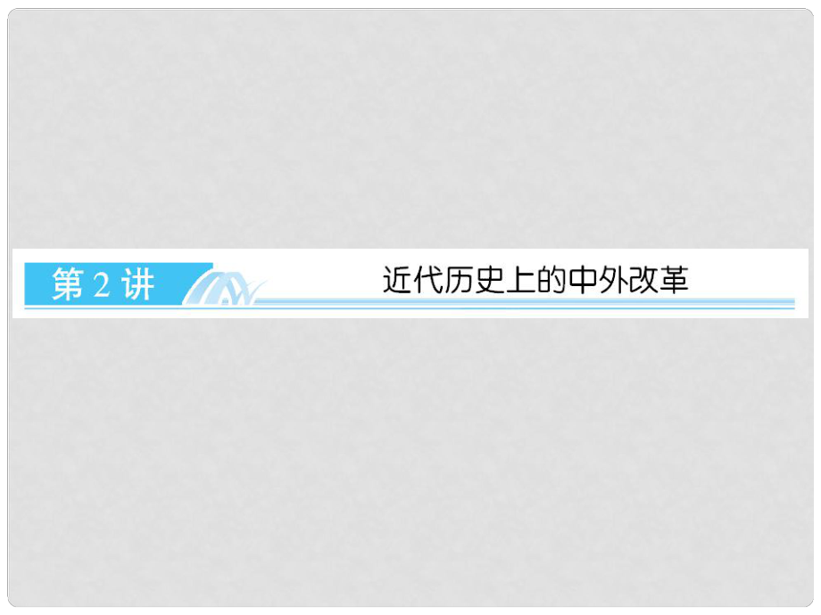 高考?xì)v史一輪復(fù)習(xí) 近代歷史上的中外改革課件 新人教版選修12_第1頁(yè)