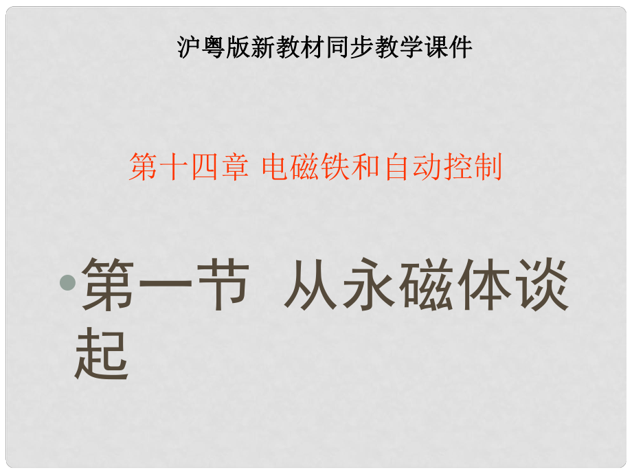 九年級物理上冊《從永磁體談起》課件1 滬粵版_第1頁