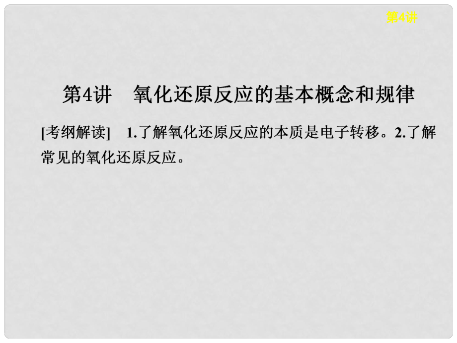 高考化学大一轮复习讲义 第二章 第4讲 氧化还原反应的基本概念和规律课件_第1页