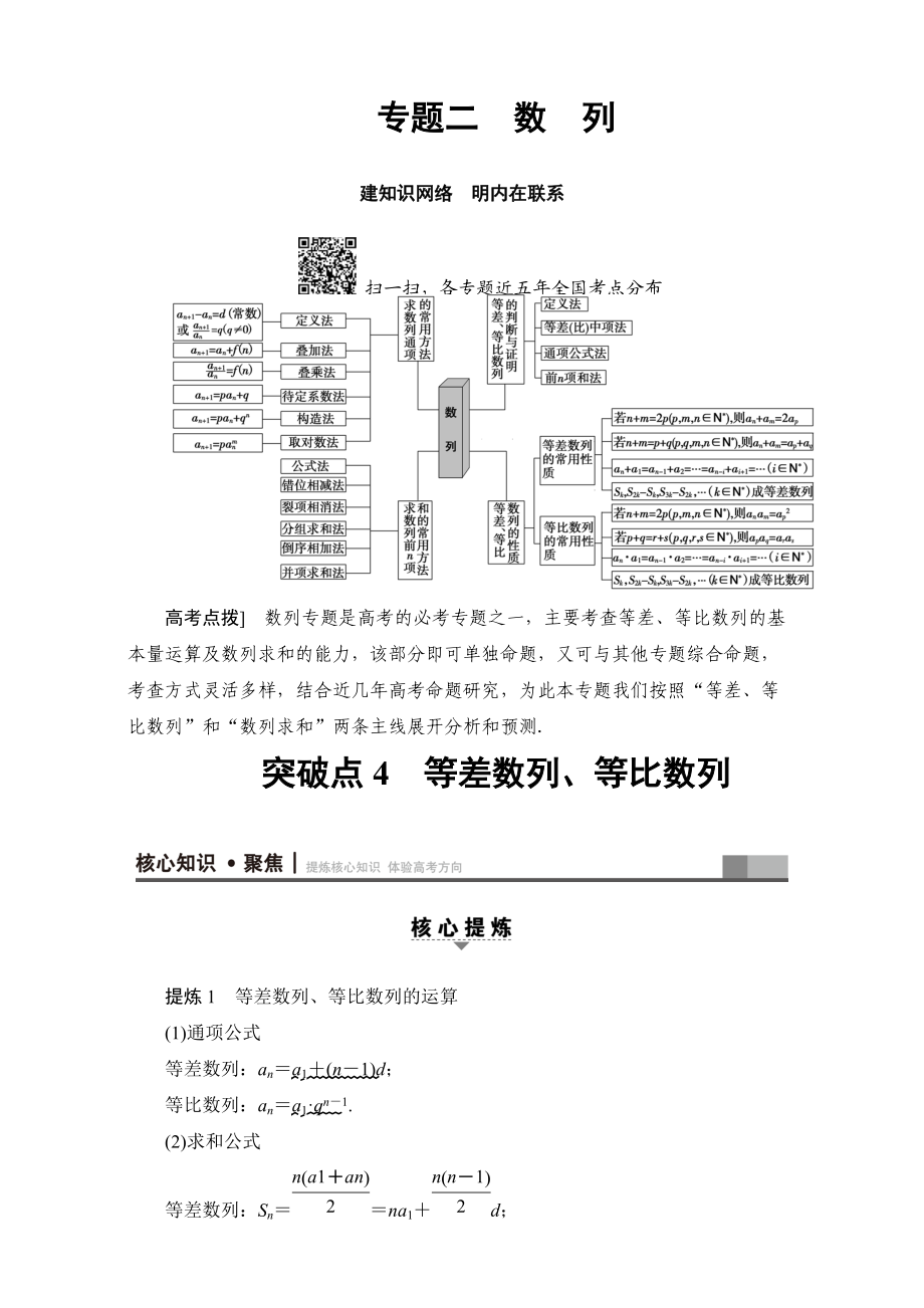 高三文科数学 通用版二轮复习：第1部分 专题2 突破点4　等差数列、等比数列 Word版含解析_第1页