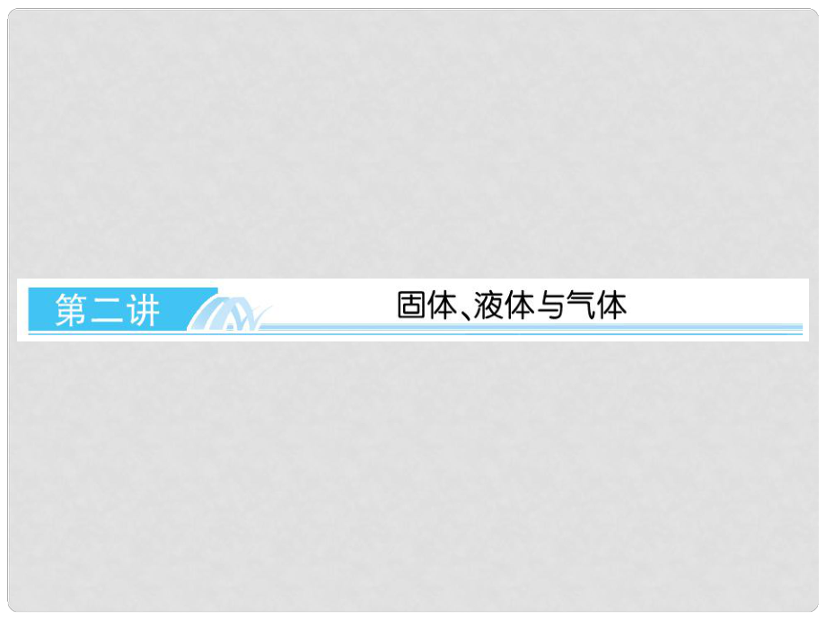 高考物理总复习 第十一章 第二讲 固体、液体与气体课件 新人教版选修33_第1页