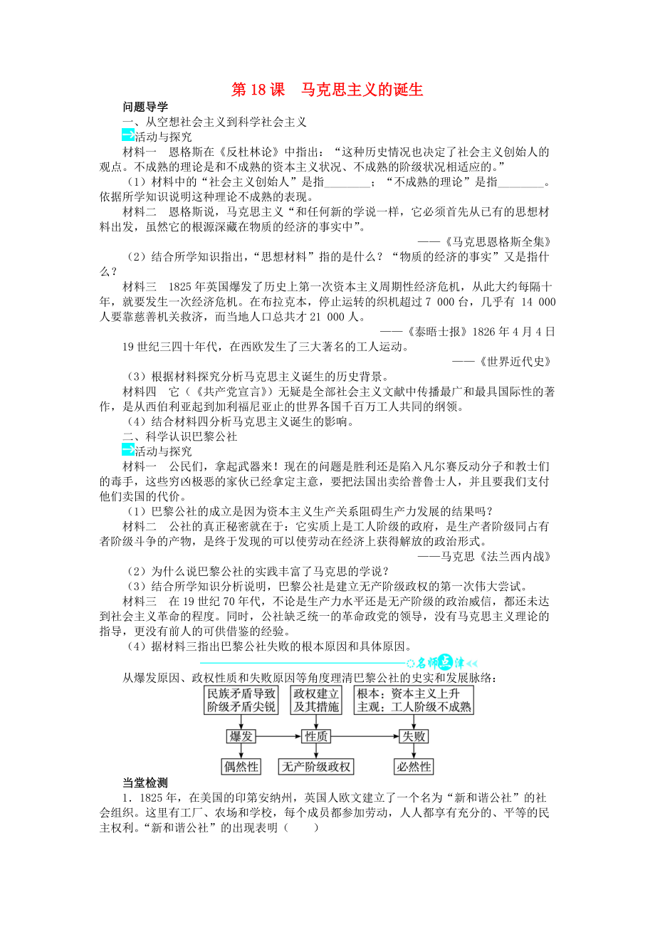 高中歷史 第五單元 馬克思主義的產(chǎn)生、發(fā)展與中國新民主主義革命 18 馬克思主義的誕生學(xué)案 岳麓版必修1_第1頁