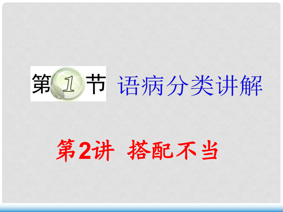 湖南省邵東縣高三語文一輪復習 語病分類講解2課件_第1頁