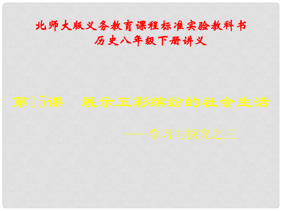 山東省青島市第十五中學(xué)八年級歷史下冊 第15課《展示五彩繽紛的社會生活》講義課件 北師大版_第1頁