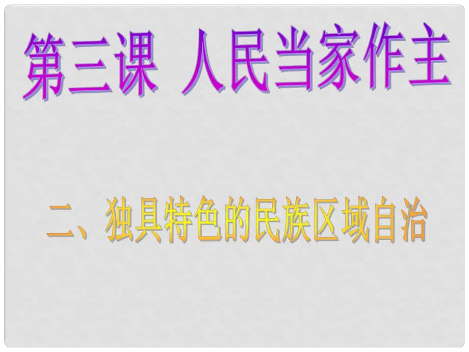 山东省烟台市郭城一中九年级政治《独具特色的民族区域自治》课件 人教新课标版_第1页