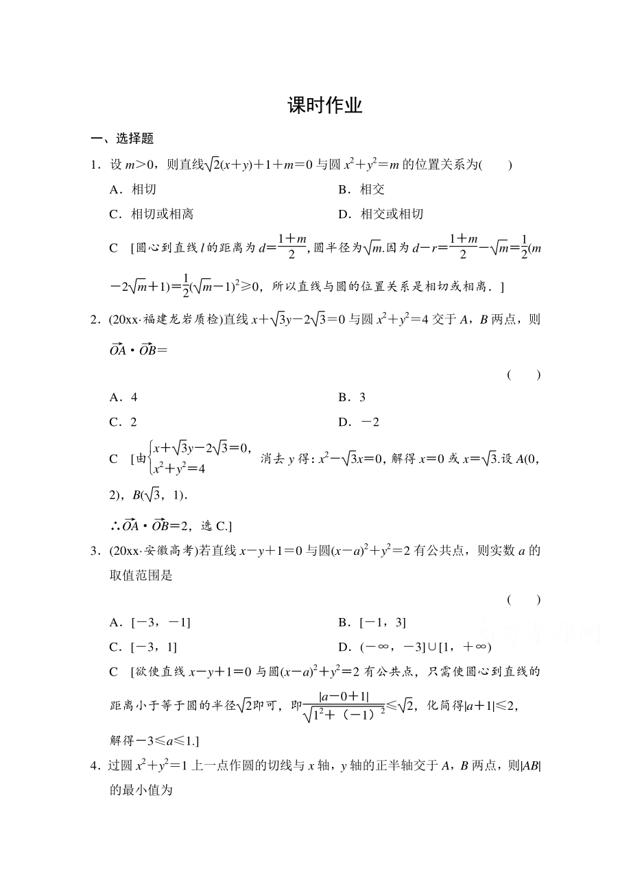 高三人教版數(shù)學(xué) 理一輪復(fù)習(xí)課時(shí)作業(yè) 第八章 平面解析幾何 第四節(jié)_第1頁(yè)