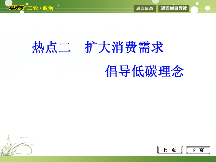 高考二輪復(fù)習(xí) 熱點二 擴大消費需求 倡導(dǎo)低碳理念課件 新人教版_第1頁